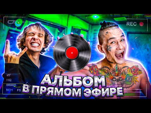 Видео: Альбом в ПРЯМОМ ЭФИРЕ! День 1