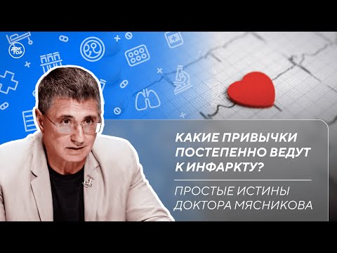 Видео: Какие привычки ведут к инфаркту | Когда нужно принимать статины / Простые истины доктора Мясникова