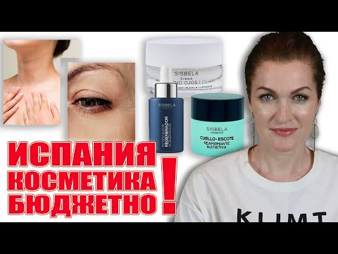 Видео: Испанская косметика против морщин. Бюджетно!