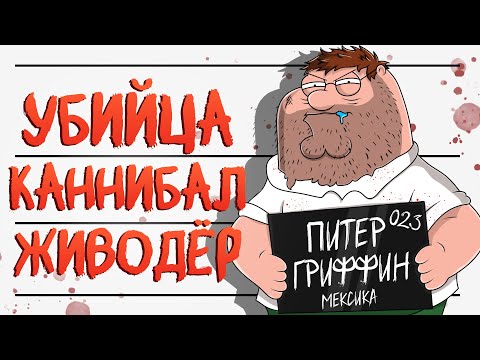 Видео: ВСЕ ГРЕХИ ПИТЕРА ГРИФФИНА