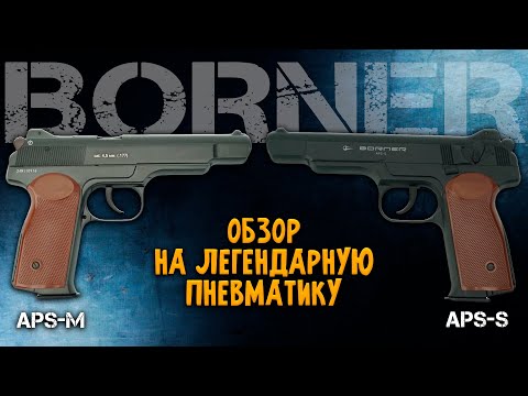 Видео: Borner APS-M и APS-S | ЧЕСТНЫЙ ОБЗОР