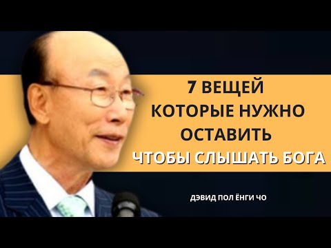Видео: 7 вещей от которых избранным нужно отказаться, чтобы ЧЕТКО СЛЫШАТЬ БОГА | Дэвид Пол Йонги Чо Легенды