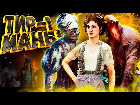 Видео: DbD 2v8 : Выживание против ТИР-1 Манов! Сильнейшие противники