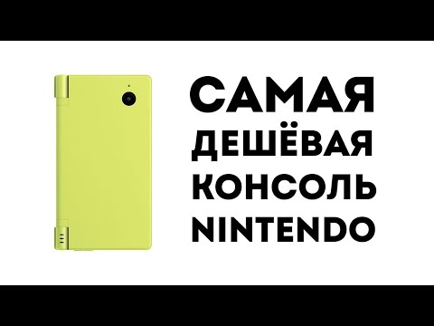 Видео: Самая дешёвая консоль Nintendo | Обзор моей Nintendo DSi