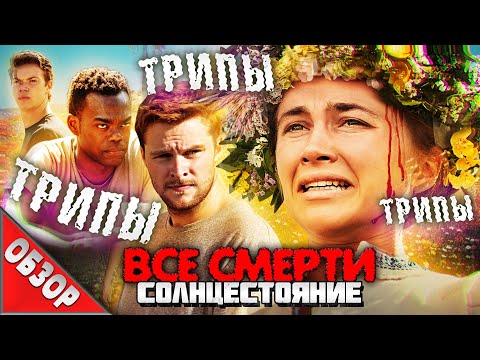 Видео: #ВСЕСМЕРТИ: Солнцестояние (2019) ОБЗОР