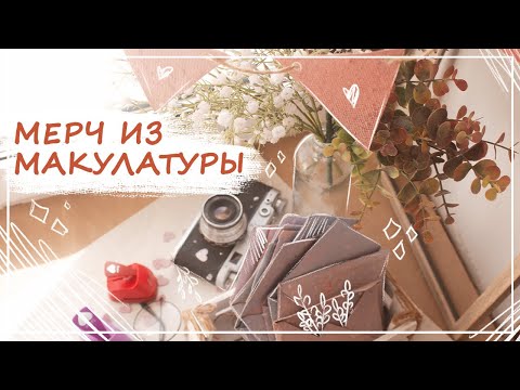 Видео: мерч из макулатуры | дневник мерчедела