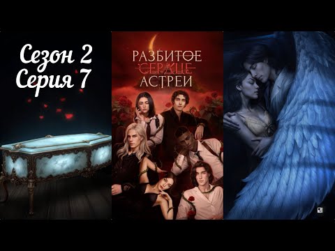 Видео: РАЗБИТОЕ СЕРДЦЕ АСТРЕИ: 2 Сезон 7 Серия "Монстр Внури"❤️РАФАИЛ❤️ / Вера 🙏