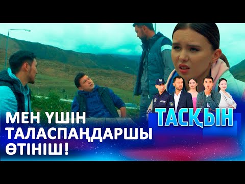 Видео: Бұл ісіміз абырой бермейді | ТАСҚЫН