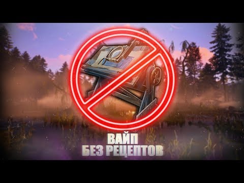 Видео: Вайп без рецептов. Самый трудный старт в Rust/Раст