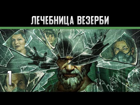 Видео: Lost Within Прохождение на андроид #1 Лечебница Везерби