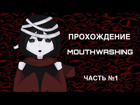 Видео: ПРОХОЖДЕНИЕ MOUTHWASHING | 30.10.25 | dweari