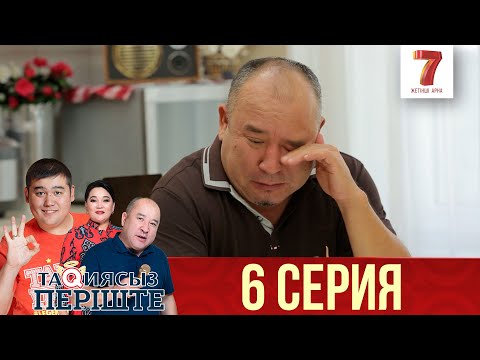 Видео: ТАҚИЯСЫЗ ПЕРІШТЕ | 1-маусым | 6 серия