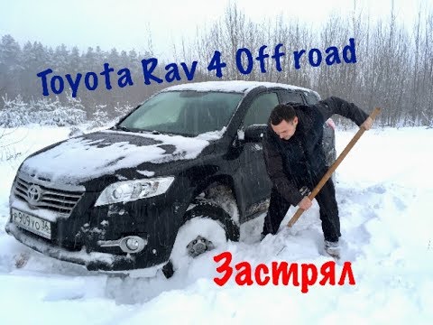 Видео: На что способна TOYOTA RAV4. Off road. ТОЙОТА РАВ4. Офф роад