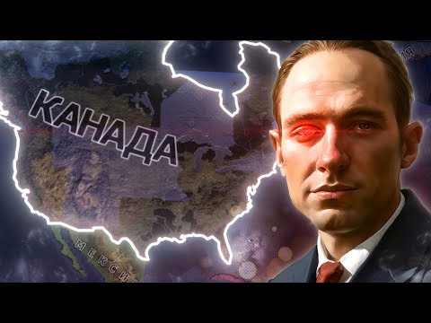 Видео: КАНАДСКАЯ ГЕГЕМОНИЯ в Hearts of Iron IV