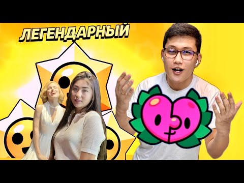 Видео: Махаббат күніне сыйлықтар (Brawl Stars) #8