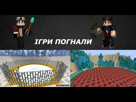 Видео: Ігри в майнкрафте #1