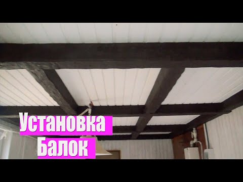 Видео: Установка декоративных балок на потолок. Полиуретановая фальш балка под дерево. УНИКС. Дача 72. 16+