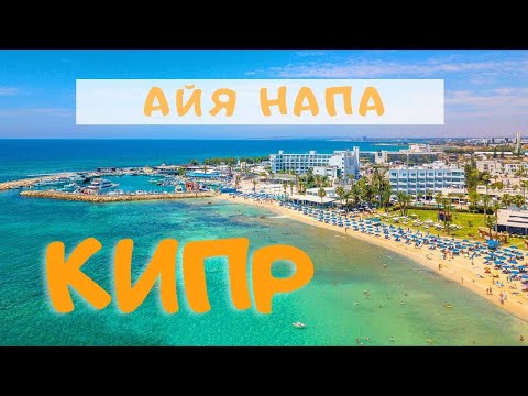 Видео: Айя Напа | Кипр | Прогулка по городу