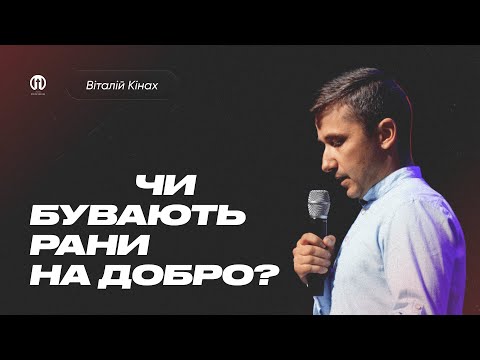Видео: Чи бувають рани на добро? | Віталій Кінах