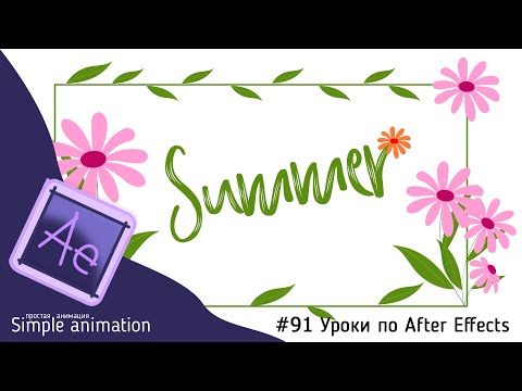 Видео: Делаем анимированные цветы в After Effects
