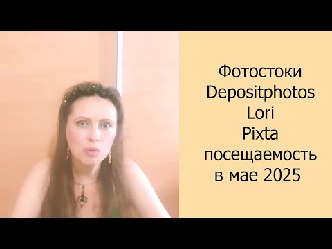 Видео: 📈 Фотостоки Depositphotos, Lori, Pixta посещаемость в мае 2025 #фотостоки #фотостокер #стоки