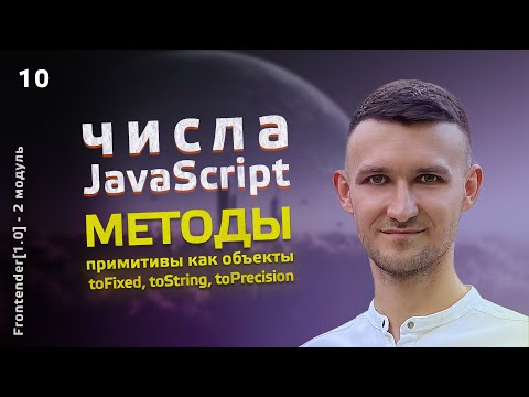 Видео: 10. Frontender[1.0] Числа в JavaScript. Примитивы как объекты, методы чисел