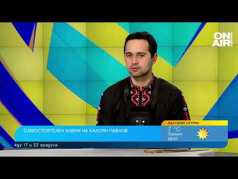 Видео: Авторска музика с фолклорни мотиви - Калоян Павлов представя първия си албум