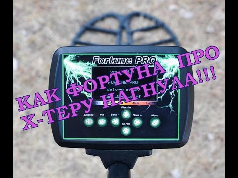 Видео: Фортуна Про и х-тера 705 тест на глубину Честный обзор!!