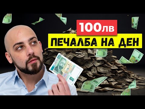 Видео: 6 Начина Как да Изкарваш Пасивен Доход