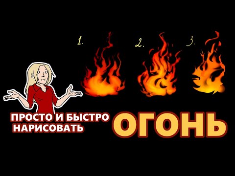Видео: Три ПРОСТЫХ и БЫСТРЫХ способа нарисовать огонь (digital)