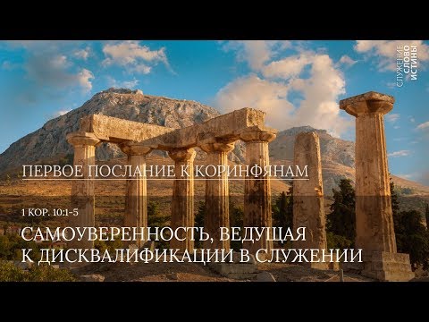 Видео: 1 Коринфянам 10:1-5. Самоуверенность, ведущая к дисквалификации в служении | Слово Истины