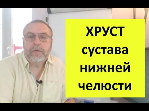 Видео: Хруст нижней челюсти. Почему возникает и как полностью вылечить.