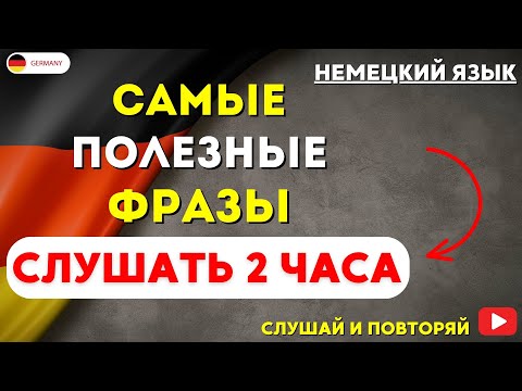 Видео: САМЫЕ ВАЖНЫЕ НЕМЕЦКИЕ ФРАЗЫ СЛУШАТЬ 2 ЧАСА. РАЗГОВОРНЫЕ ФРАЗЫ ЧАСТЬ 10. НЕМЕЦКИЙ ДЛЯ НАЧИНАЮЩИХ