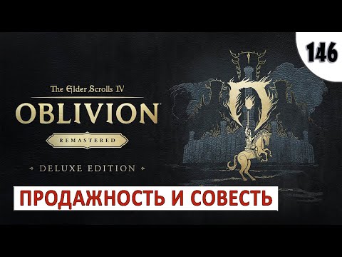 Видео: TES 4: OBLIVION REMASTERED (ПОДРОБНОЕ ПРОХОЖДЕНИЕ) #146 - ПРОДАЖНОСТЬ И СОВЕСТЬ