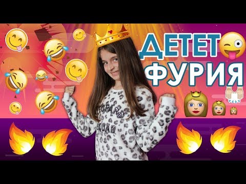 Видео: ДЕТЕТО ФУРИЯ!