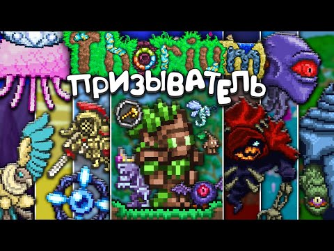 Видео: Террария Ториум мод за Призывателя! [Полное прохождение Terraria Thorium Mod]