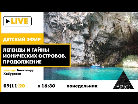 Видео: Детский эфир "Тайны и загадки Ионических островов. Продолжение" рубрики "Путешествия с натуралистом"
