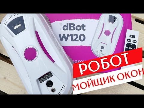 Видео: ОБЗОР РОБОТА Для МОЙКИ ОКОН dBot W120