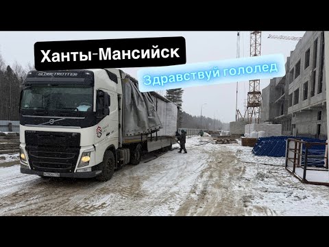 Видео: КАК КОРОВА НА ЛЬДУ/ПРИВЫКАЮ К ГОЛОЛЕДУ/СУРОВЫЙ ДАЛЬНОБОЙ 