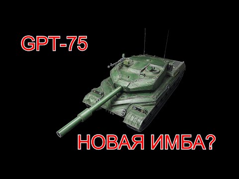 Видео: GPT-75/ЧТО ЖЕ ТЫ ТАКОЕ? /НОВАЯ ИМБА?#shorts #миртанков