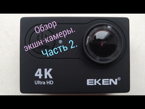 Видео: Полный обзор экшн-камеры Eken. Ч. 2. - Возможности и настройки камеры.