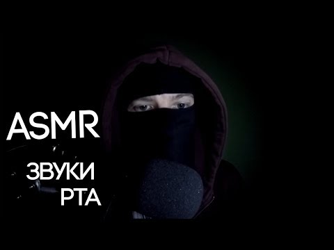 Видео: АСМР Звуки Рта Первое видео