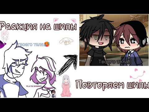 Видео: Реакция на ваши шипы(и повторяем их)💗 |Gacha life/Gacha Club|