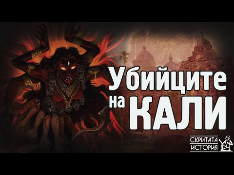 Видео: Страховитите ТУГИ, Най-Опасната Секта в Индия | Скритата История Е21