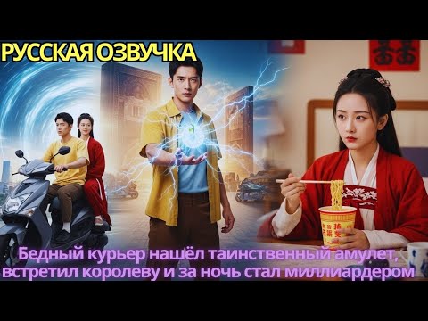 Видео: Бедный курьер нашёл таинственный амулет, встретил королеву и за ночь стал миллиардером