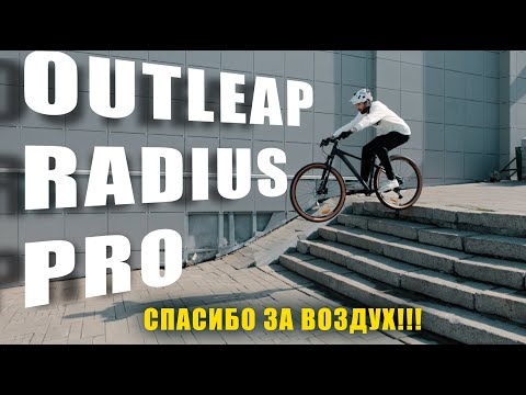 Видео: ОБЗОР велосипеда OUTLEAP RADIUS PRO / ТЕСТ ДРАЙВ