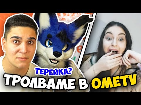Видео: ТРОЛВАМЕ ХОРАТА В ОМЕ ТВ! (ПОКАЗВА ЛИ СИ ЛИЦЕТО ТЕРЕЙКА?!) OME TV Предизвикателство w/@Tereik​