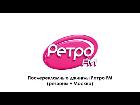 Видео: Послерекламные джинглы Ретро FM (регионы + Москва)