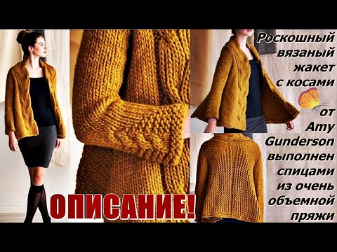 Видео: Роскошный вязаный жакет с косами от Amy Gunderson Описание Выполнен спицами из очень объемной пряжи.