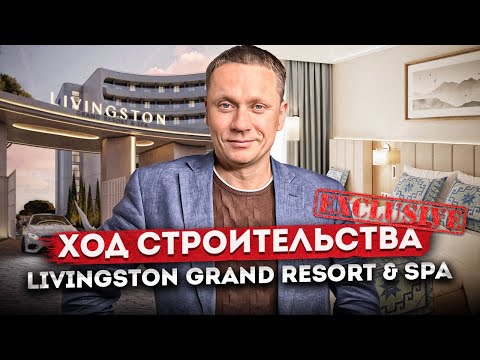 Видео: ЭКСКЛЮЗИВ! Ход строительства "Livingston Grand Resort & Spa (Ливингстон)": бассейн, шоу-рум